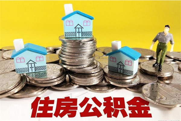 范县离职公积金多久可以取钱（离职住房公积金多久可以取）