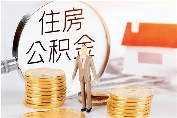 范县提公积金（提公积金流程）