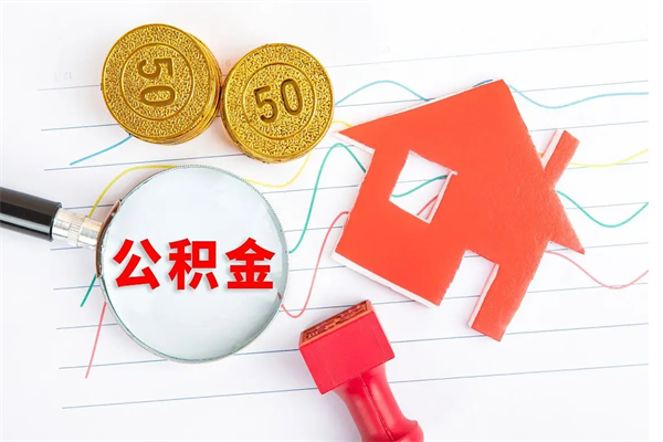 范县2020公积金怎么取（如何取住房公积金）