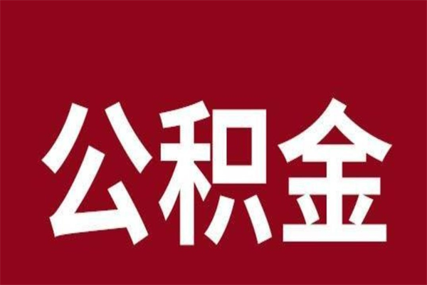 范县离职了公积金还可以提出来吗（离职了公积金可以取出来吗）