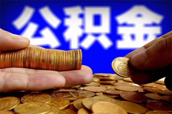 范县取公积金（取公积金程序）