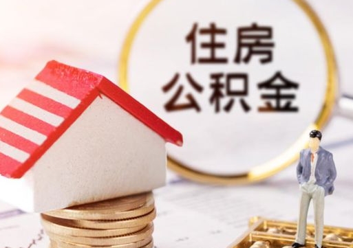 范县离职后能提出公积金吗（离职后可提取住房公积金吗）