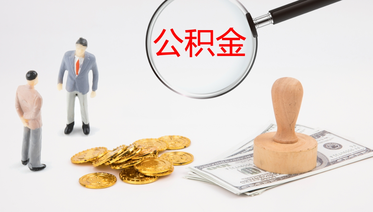 范县在职如何自己取公积金（在职怎么取公积金的钱）